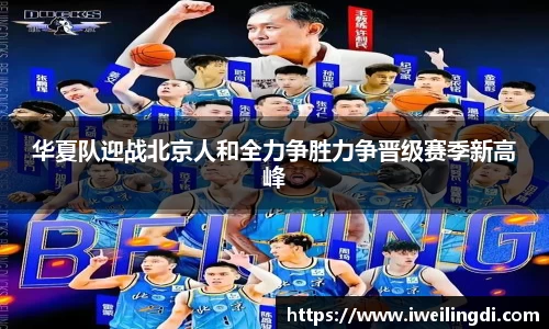 华夏队迎战北京人和全力争胜力争晋级赛季新高峰