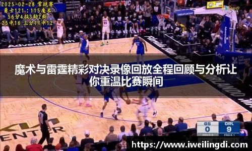 魔术与雷霆精彩对决录像回放全程回顾与分析让你重温比赛瞬间