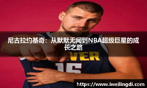 尼古拉约基奇：从默默无闻到NBA超级巨星的成长之路