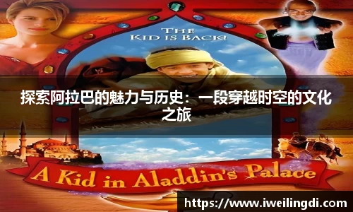 探索阿拉巴的魅力与历史：一段穿越时空的文化之旅
