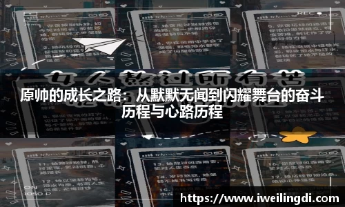 原帅的成长之路：从默默无闻到闪耀舞台的奋斗历程与心路历程