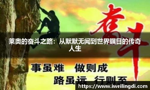 莱奥的奋斗之路：从默默无闻到世界瞩目的传奇人生