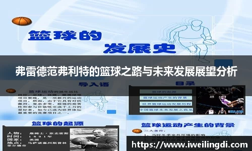 弗雷德范弗利特的篮球之路与未来发展展望分析